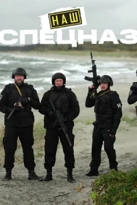 Наш спецназ. Калининград