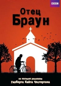 Отец Браун (2013)/Father Brown (2013) 13 сезон