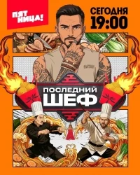 Последний шеф
