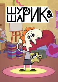 Шурик и Шарик 2 сезон