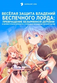 Веселая защита владений беспечного лорда Превращение безымянной деревни в неприступную крепость с помощью производственной магии/Okiraku Ryoushu no Tanoshii Ryouchi Bouei Seisankei Majutsu de Na mo Naki Mura wo Saikyou no Jousai Toshi ni